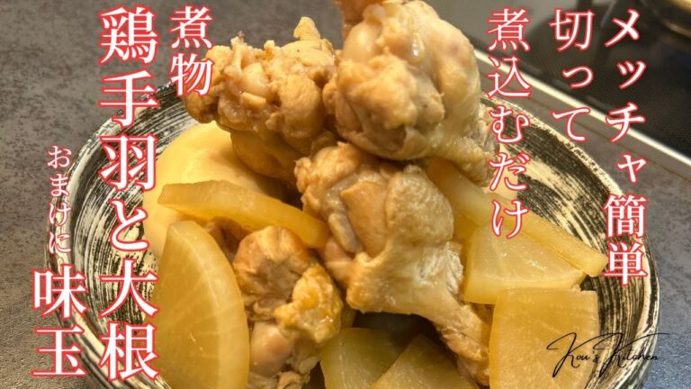 【とろとろ×ほろほろ】味が染み込む！手羽元と大根の絶品煮物 | 簡単・定番レシピ