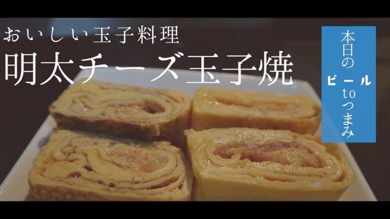 おいしい玉子料理「明太チーズ玉子焼」本日のビールtoつまみ VLOG