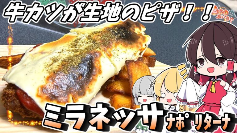【ゆっくり料理】牛カツが生地のピザ！？アルゼンチンのミラネッサ・ナポリターナを作る！！【ゆっくり解説】