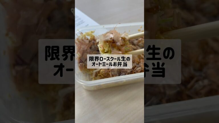 オートミールのお弁当でダイエット💖