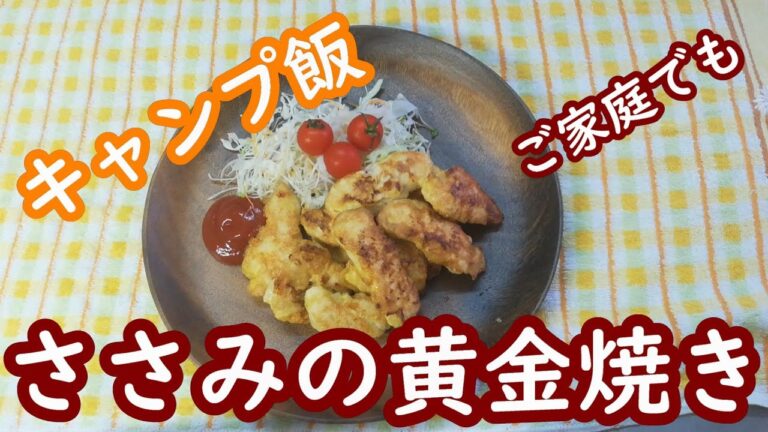 【キャンプ飯】超簡単!!ささみの黄金焼き　ピカタ