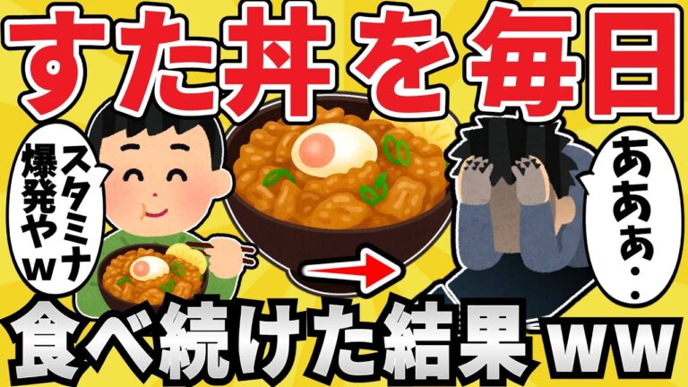 【脅威】すた丼を毎日 食べ続けた結果ww【有益スレ】【ゆっくり解説】