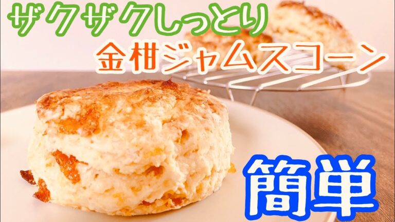 【簡単】金柑ジャムスコーン作ってみた