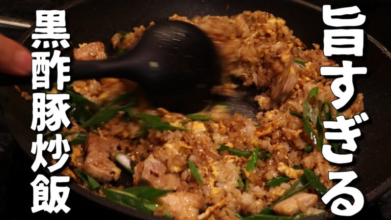 【炒飯】店より美味い！食の金メダリスト直伝　やばすぎる「黒酢豚炒飯」