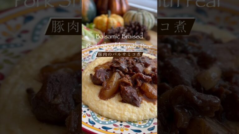 🥘Balsamic Braised Pork Shoulder with Pear 🍐豚肉と洋梨のバルサミコ煮 #foodshorts #foodvlog #easyrecipe #簡単レシピ