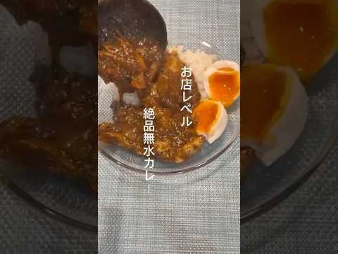 お店レベル！絶品無水カレー #料理 #カレー #無水カレー #美味しい