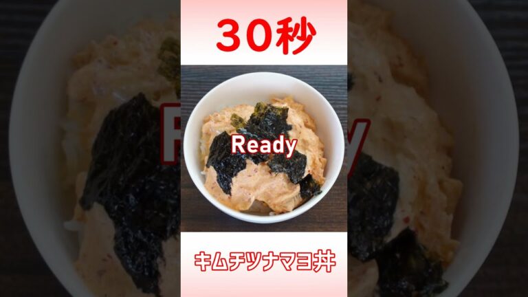 キムチツナマヨ丼 #Shorts