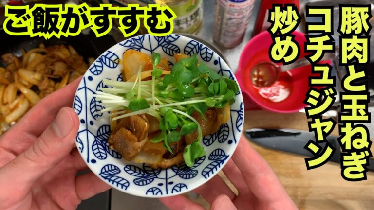 【簡単】豚肉と玉ねぎのコチュジャン炒め【今日の献立】