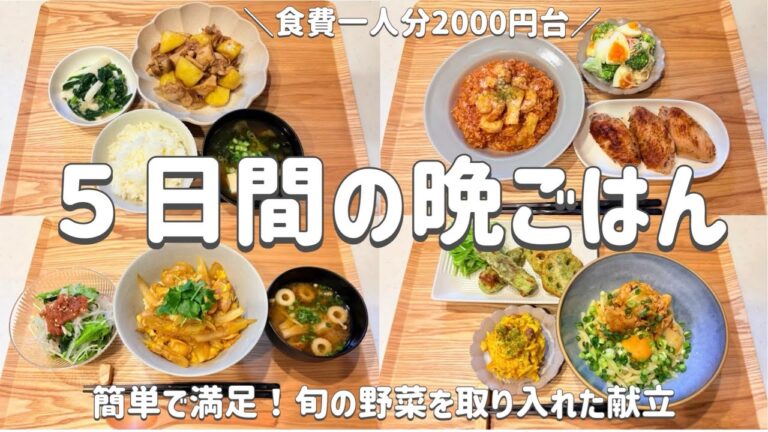 【節約レシピ】簡単で満足な献立！/旬の野菜を取り入れたメニュー/一人分平日5日間2000円台！/買い物リストとまとめ買いで節約！/概要欄に買い物リスト載せています/3人家族節約簡単献立