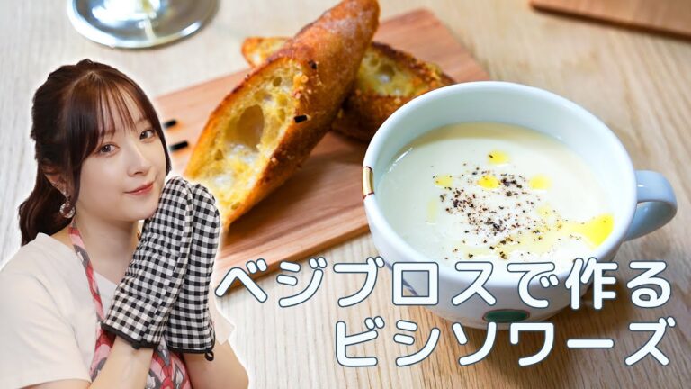 【巴奎依】ベジブロスで作る！ビシソワーズ