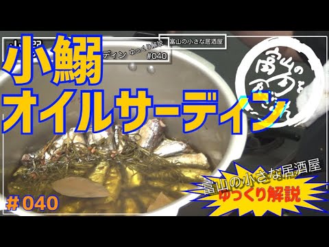 ＃040【富山の小さな居酒屋】家庭でグルメ！超簡単！小鰯オイルサーディン美味すぎレシピ！！