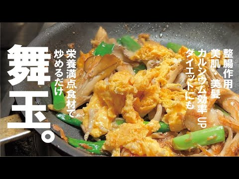 簡単旨くて、健康って最高【ちょっと覚えて損はしないはず】舞茸と卵を炒めるだけ。