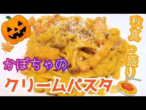 こっくり濃厚！カボチャのクリームパスタ🎃🍝　#38