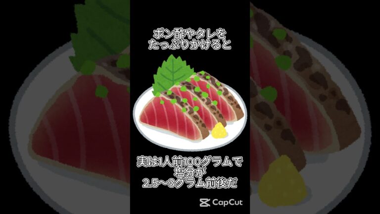 ヘルシーに見えて…かつおのたたきの塩分に注意！ #健康 #食べすぎ注意