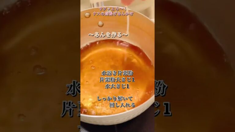 サクッとろ〜ナスの唐揚げあんかけ#shorts#揚げ出し#なすレシピ#なすの唐揚げ#揚げなす