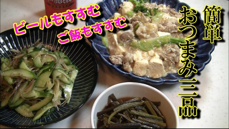 【おつまみ３品】豚豆腐とキュウリとミョウガのナムル！作った事無いけどゼンマイのきんぴら風