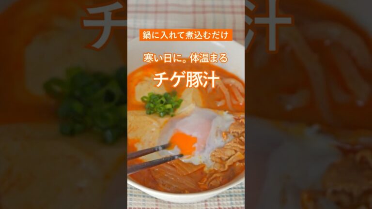 鍋に入れて煮込むだけ【チゲ豚汁🔥】体温まる、いつもと違う“旨辛豚汁”を。#ダイエット #料理 #shorts