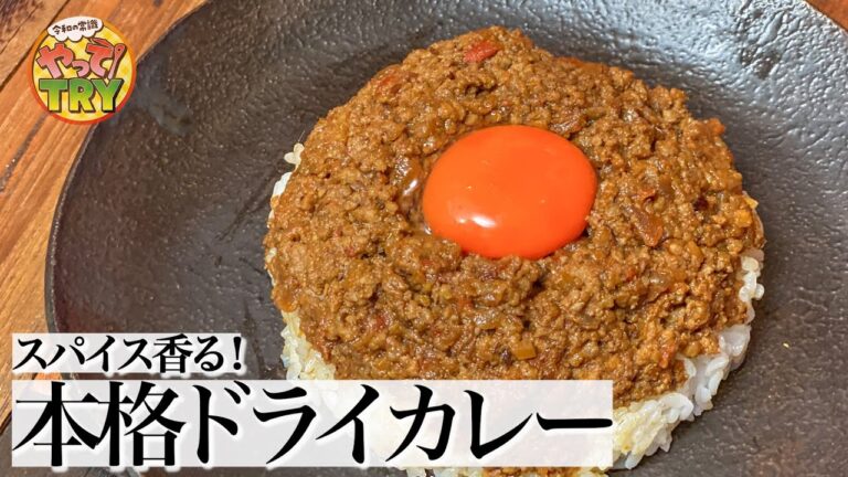 【なっちゃん大絶賛のドライカレー！】家でも簡単！人気スパイスカレー店の本格レシピ【SPICE SPACE UGAYA・宇賀村敏久さん】