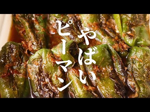【焼いて漬けるだけ】ピーマンは丸ごとバターで焼いて漬けるとヤバい！『ピーマンのバター焼き浸し』の作り方