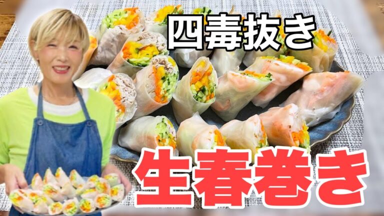 【四毒抜き】レシピ　簡単激ウマ！エビと豚肉の生春巻き