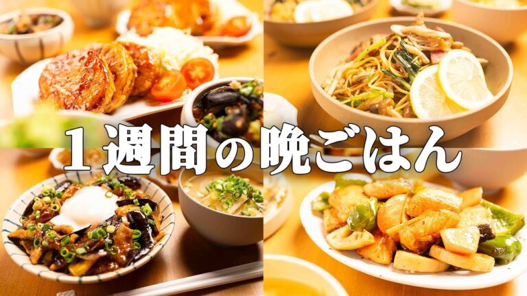 【1週間の献立】まとめ買いで毎日がラクになる！迷わず作れる時短夜ごはん5選 #87