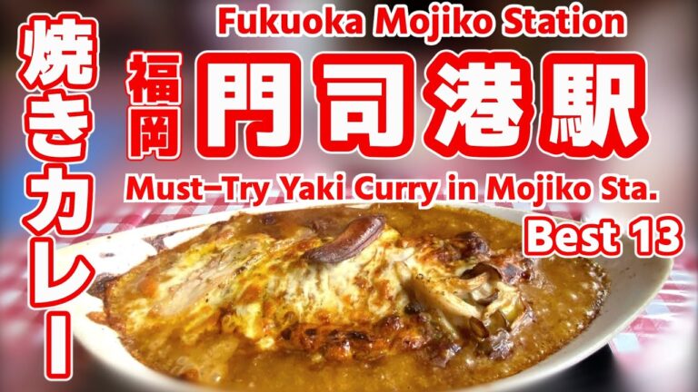 【門司港グルメ】門司港駅近で地元民が選ぶ！焼きカレーランキングTOP12＋番外｜発祥の味・人気の老舗・絶景カレーまで徹底紹介！