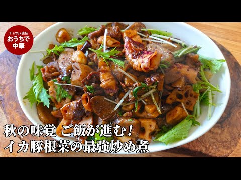 秋野菜のやみつきレシピ|イカ豚根菜のピリ辛コク旨炒め煮 #スマート中華#ごぼう#レンコン