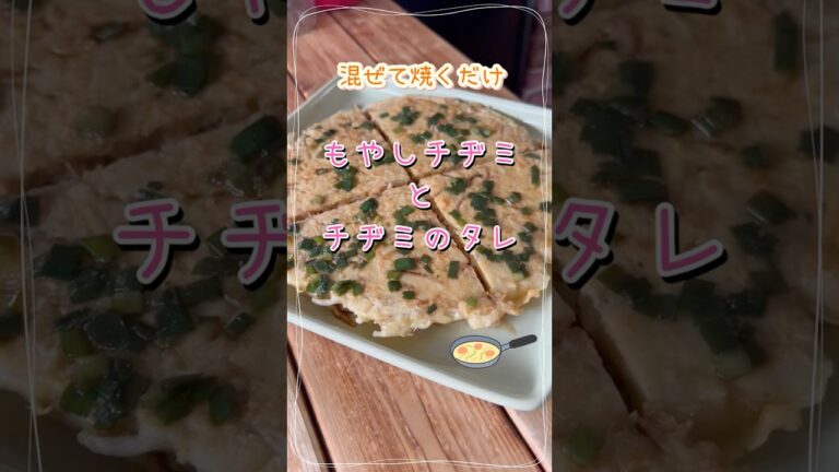 混ぜて焼くだけ「もやしチヂミとチヂミタレ」