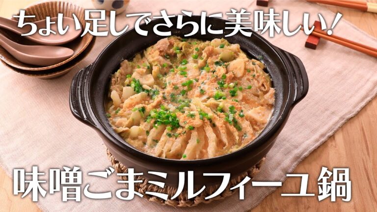 ちょい足しでさらに美味しい！味噌ごまミルフィーユ鍋【きちんとキッチンbydaiei】