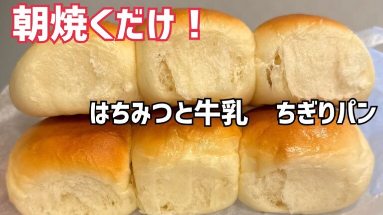 【朝ラク☀️】こね時間3分❤️起きて35分で焼ける♪はちみつミルクちぎりパン【元パン屋が作る👩🏻‍🍳】
