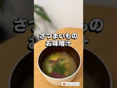【さつまいものお味噌汁🍠甘くて美味しいお味噌汁】🍅未来のカラダは今日の一口で｜看護師のゆる健康ごはん#shorts #food #健康レシピ