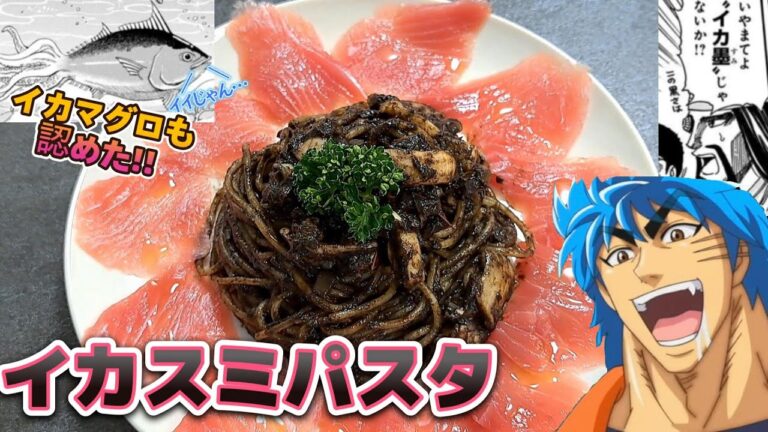 高級食材アオリイカで【イカスミパスタ】を作る、自分をトリコだと思い込んでいる男