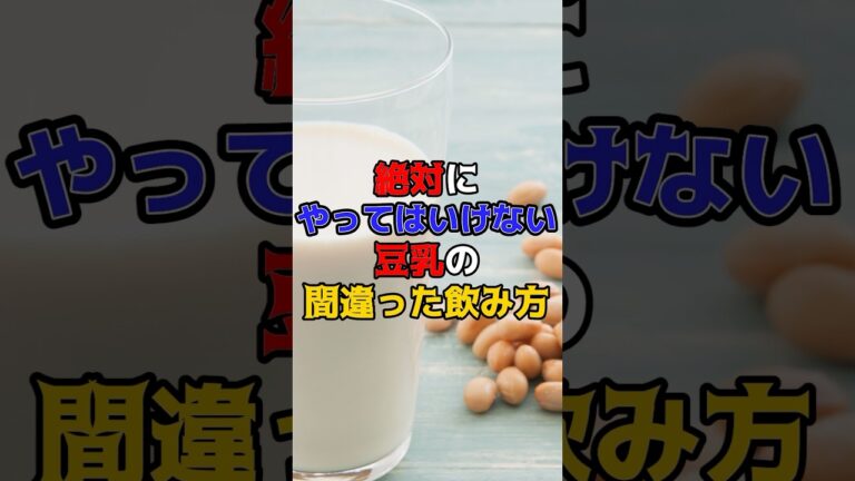 絶対にやってはいけない豆乳の間違った飲み方　#健康　#雑学　#豆乳