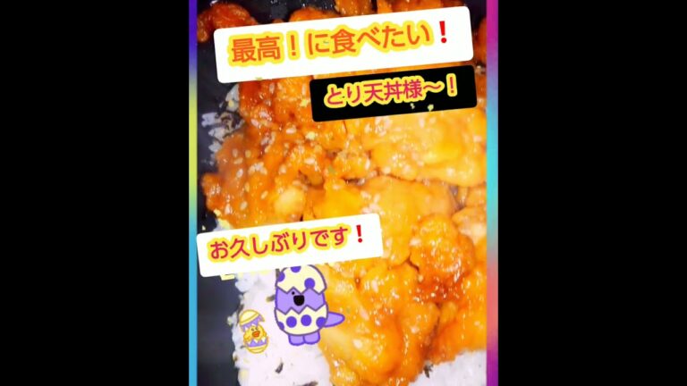 【何年たっても❗大好きな『とり天丼』〜！！】
