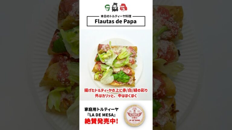 メキシコの大人気揚げ物料理の超簡単レシピ！トルティーヤを丸めて笛に？！ #簡単レシピ #メキシコ料理 #トルティーヤ