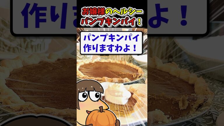 【2ch面白いスレ】お嬢様がヘルシーなパンプキンパイ作りますわよ！