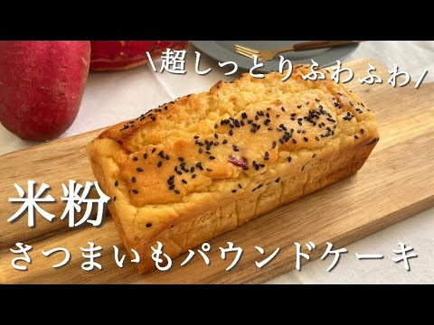 【バター不使用！】パサつかない！米粉のさつまいもパウンドケーキの作り方🍠