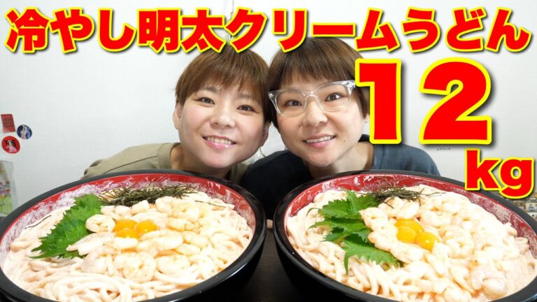 【大食い】冷やし明太クリームうどん１２kg食べながら推し活について話す【MUKBANK】【大胃王】【双子】