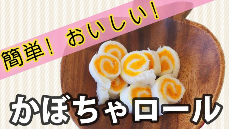 【ママ必見！離乳食】簡単！かぼちゃロール【手づかみ食べ】