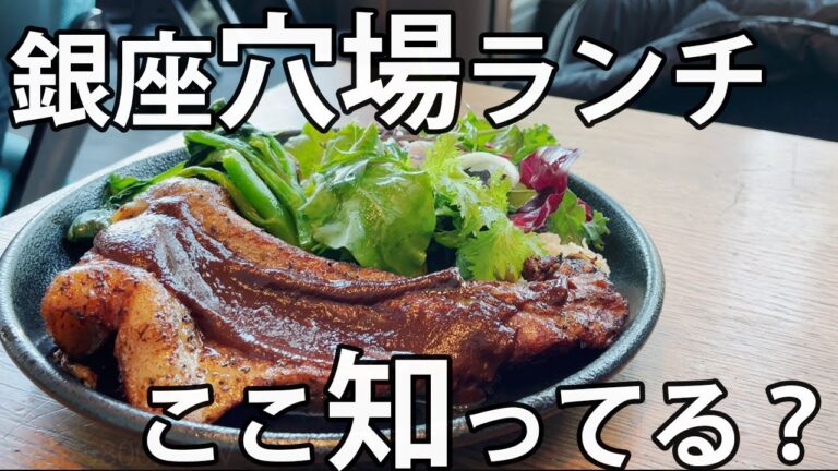 【銀座ランチ5選】知らないと損する！入りにくい名店｜おしゃれデートにおすすめ｜丸の内・有楽町も徒歩圏内