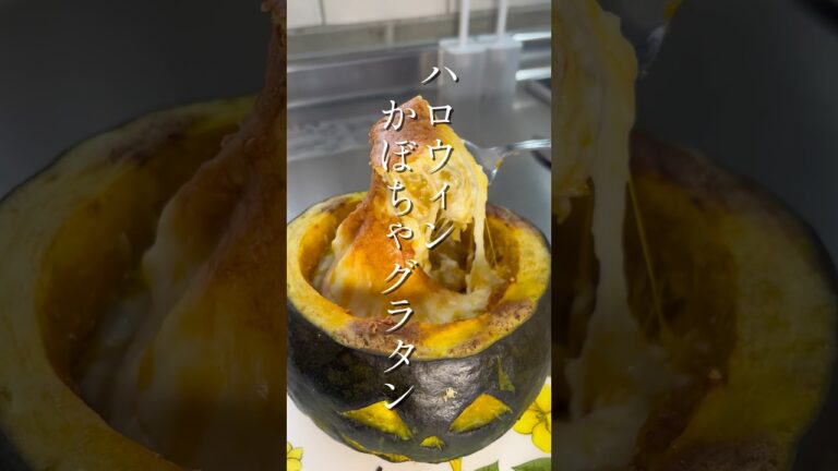 ハロウィン かぼちゃグラタン