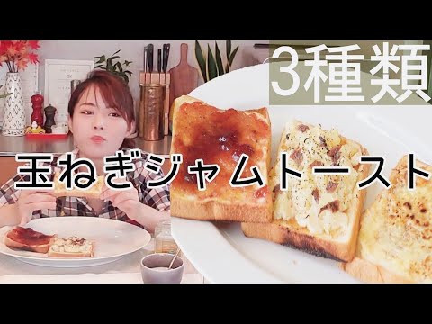 玉ねぎジャムで【３種類のトースト】イチゴ玉葱味、アンチョビポテト玉葱味、セサミチーズ玉葱味
