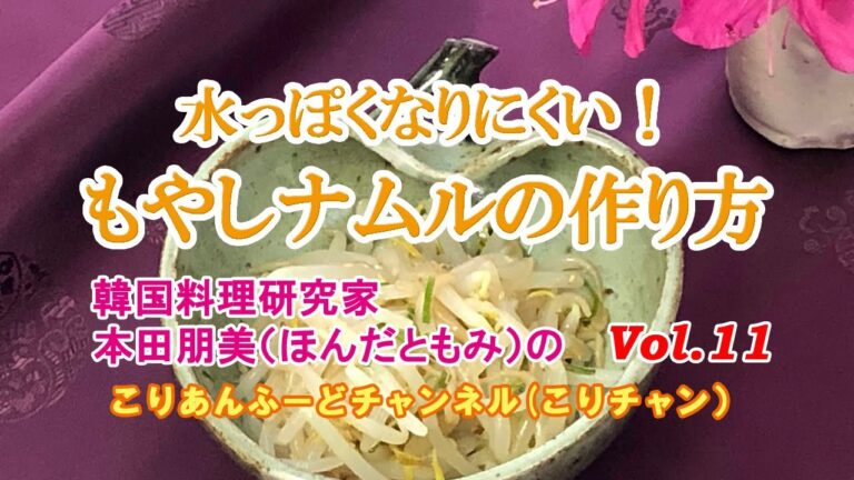 水っぽくなりにくい！【もやしナムルの作り方】