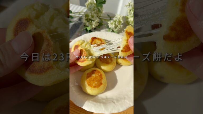 👛1個23円🧊冷凍ストック【さつまチーズ餅】