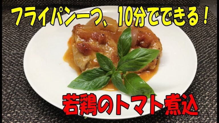 フライパン一つで簡単！「若鶏のトマト煮込」【まかない・レシピ】