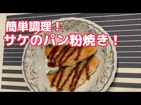 「サケのパン粉焼き」の作り方！簡単調理#簡単レシピ #ぱん粉焼き#コロナ