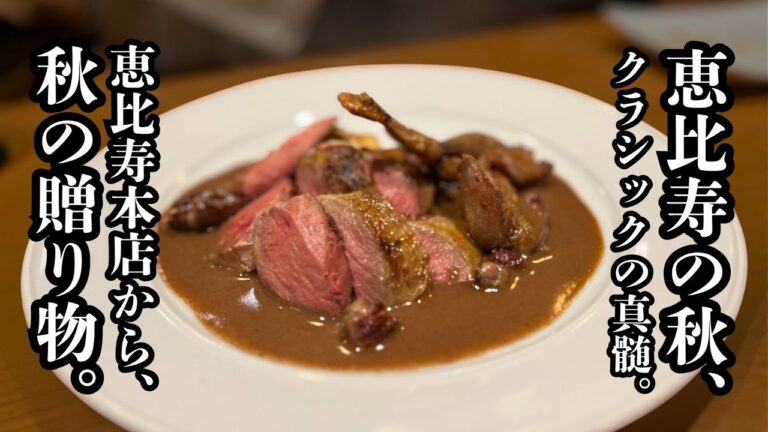 ギャマン秋の味覚コース｜この季節限定、これぞクラシックビストロをお届け！