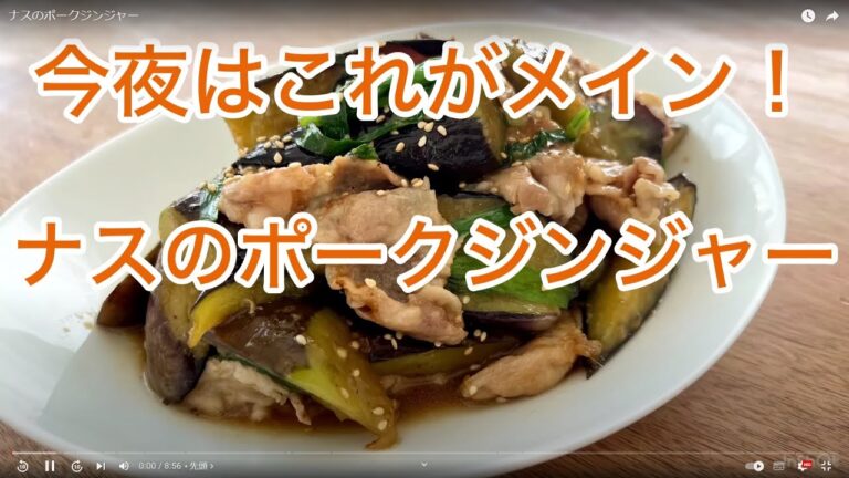 ナスのポークジンジャー
