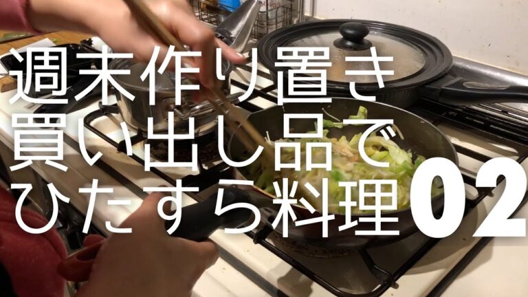 週末作り置き②｜買い出し品をひたすら料理します