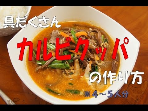 [今日の一品]　具だくさんカルビクッパの作り方　※音声解説付き